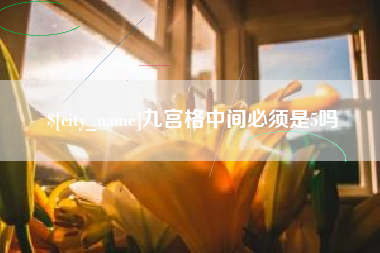 贵阳九宫格中间必须是5吗