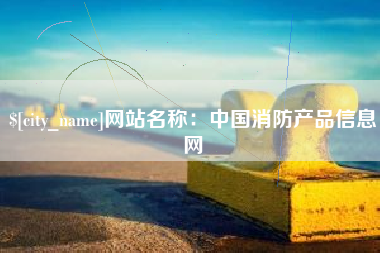 贵阳网站名称：中国消防产品信息网