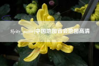 贵阳中国地图省会地图高清
