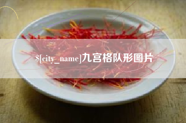 贵阳九宫格队形图片