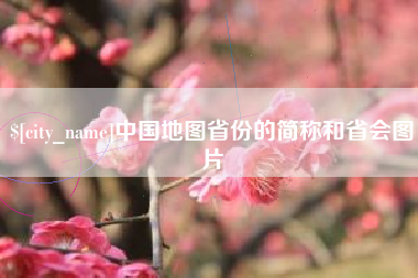 贵阳中国地图省份的简称和省会图片