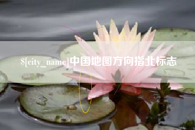 贵阳中国地图方向指北标志