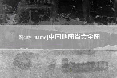 贵阳中国地图省会全图