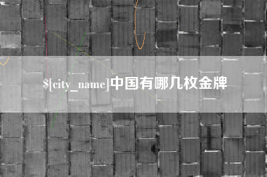 贵阳中国有哪几枚金牌
