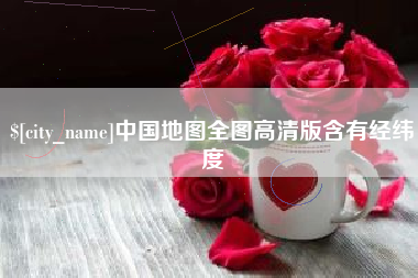 贵阳中国地图全图高清版含有经纬度