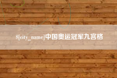 贵阳中国奥运冠军九宫格