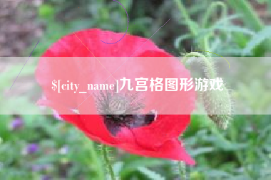 贵阳九宫格图形游戏