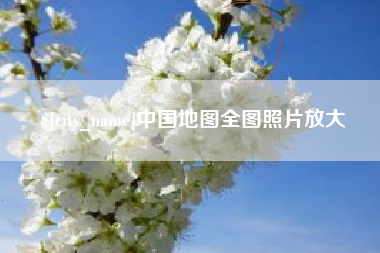 贵阳中国地图全图照片放大