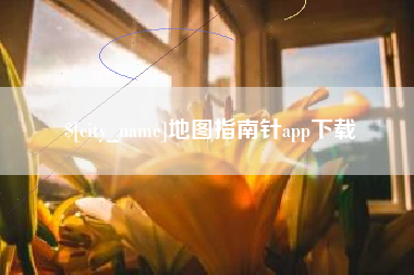 贵阳地图指南针app下载