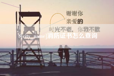 贵阳消防证书怎么查询
