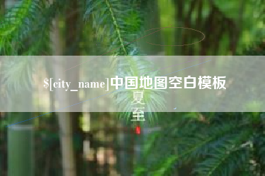贵阳中国地图空白模板