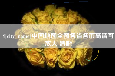 贵阳中国地图全图各省各市高清可放大 清晰