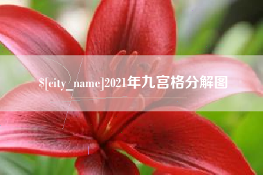 贵阳2021年九宫格分解图