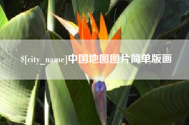 贵阳中国地图图片简单版画