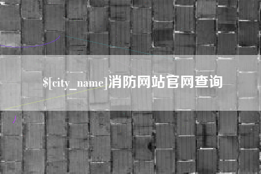 贵阳消防网站官网查询