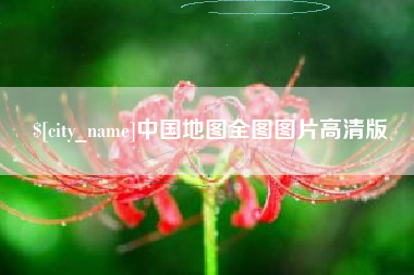 贵阳中国地图全图图片高清版