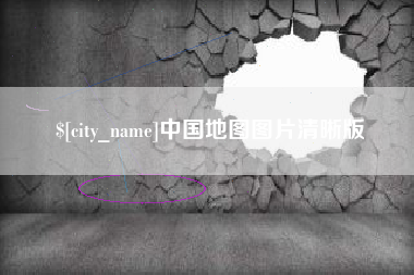 贵阳中国地图图片清晰版