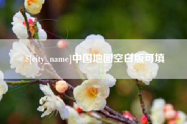 贵阳中国地图空白版可填