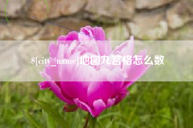 贵阳地图九宫格怎么数