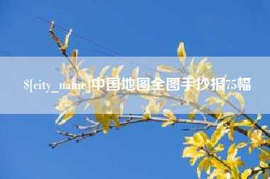 贵阳中国地图全图手抄报75幅