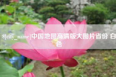 贵阳中国地图高清版大图片省份 白色