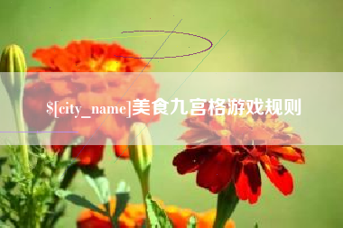 贵阳美食九宫格游戏规则