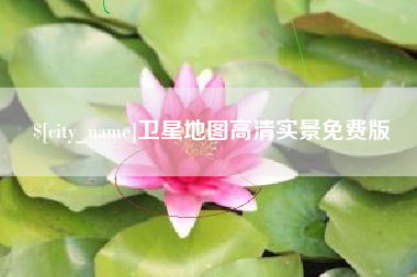 贵阳卫星地图高清实景免费版