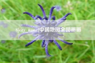 贵阳中国地图全图画画