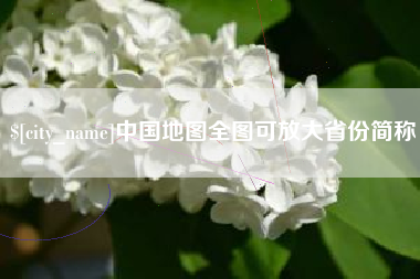 贵阳中国地图全图可放大省份简称