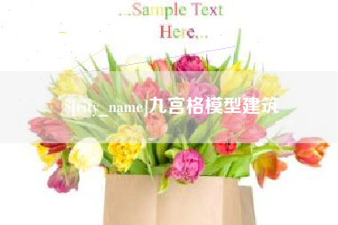 贵阳九宫格模型建筑