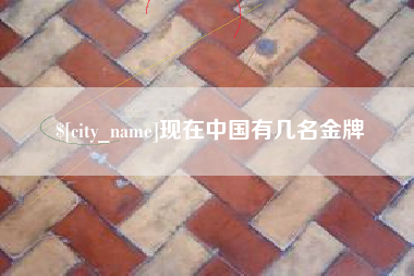 贵阳现在中国有几名金牌