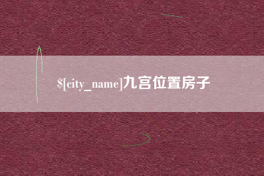 贵阳九宫位置房子