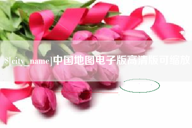 贵阳中国地图电子版高清版可缩放