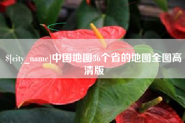 贵阳中国地图36个省的地图全图高清版