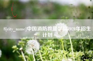 贵阳中国消防救援学院2020年招生计划