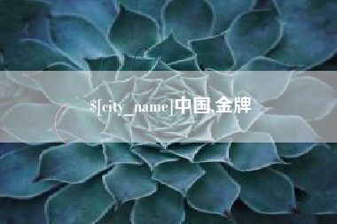 贵阳中国,金牌