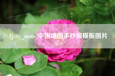 贵阳中国地图手抄报模板图片