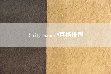 贵阳9宫格排序