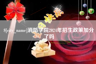 贵阳消防学院2024年招生政策加分了吗