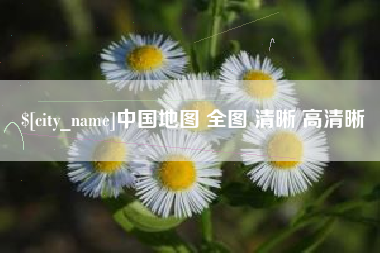 贵阳中国地图 全图 清晰 高清晰