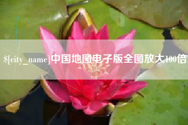 贵阳中国地图电子版全图放大100倍