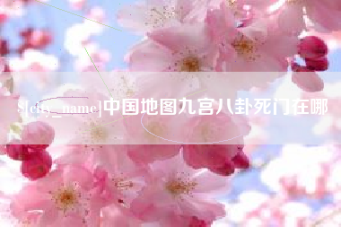 贵阳中国地图九宫八卦死门在哪