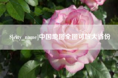 贵阳中国地图全图可放大省份