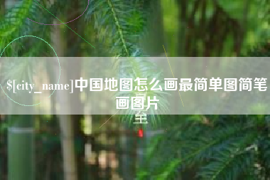 贵阳中国地图怎么画最简单图简笔画图片