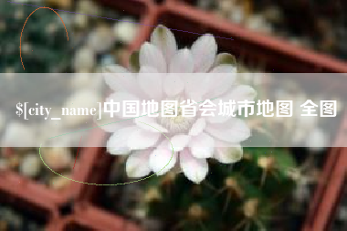 贵阳中国地图省会城市地图 全图