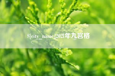 贵阳202l年九宫格