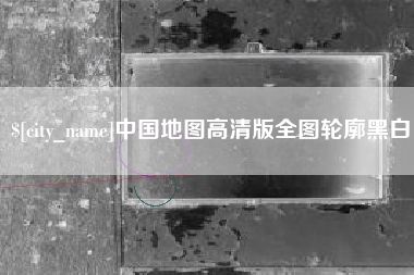 贵阳中国地图高清版全图轮廓黑白