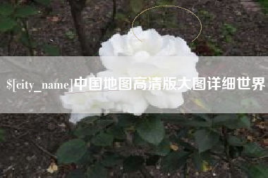 贵阳中国地图高清版大图详细世界