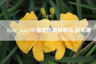 贵阳中国地图简易画法 简笔画