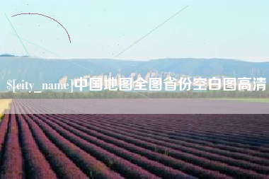 贵阳中国地图全图省份空白图高清